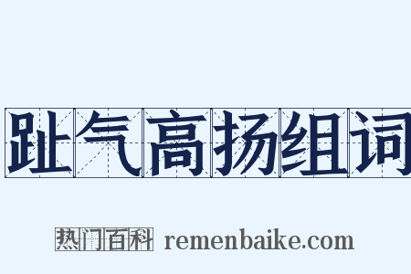 趾气高扬组词是什么意思的图片
